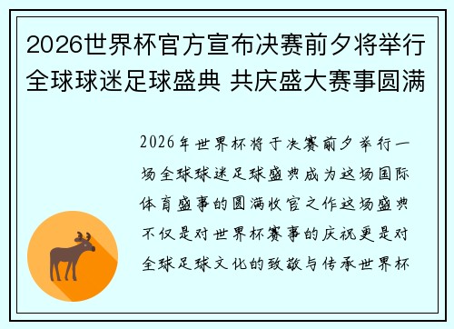 2026世界杯官方宣布决赛前夕将举行全球球迷足球盛典 共庆盛大赛事圆满落幕 2026世界杯官方宣布决赛前夕将举行全球球迷足球盛典 共庆盛大赛事圆满落幕