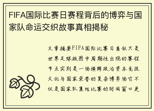 FIFA国际比赛日赛程背后的博弈与国家队命运交织故事真相揭秘 FIFA国际比赛日赛程背后的博弈与国家队命运交织故事真相揭秘