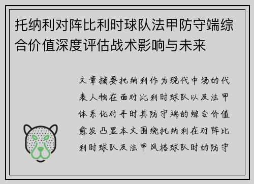 托纳利对阵比利时球队法甲防守端综合价值深度评估战术影响与未来 托纳利对阵比利时球队法甲防守端综合价值深度评估战术影响与未来