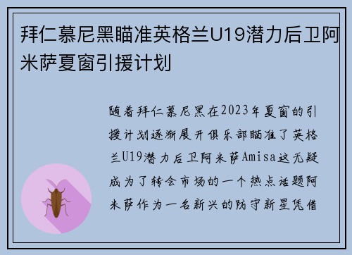 拜仁慕尼黑瞄准英格兰U19潜力后卫阿米萨夏窗引援计划 拜仁慕尼黑瞄准英格兰U19潜力后卫阿米萨夏窗引援计划