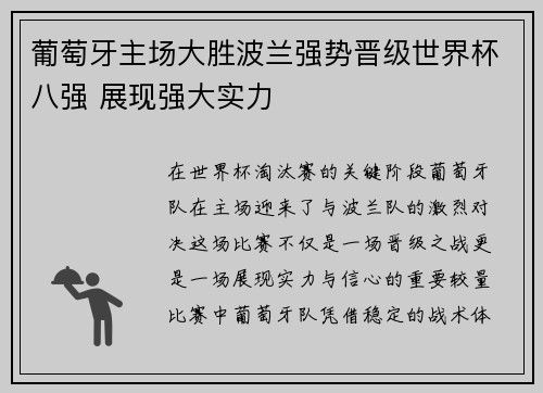 葡萄牙主场大胜波兰强势晋级世界杯八强 展现强大实力 葡萄牙主场大胜波兰强势晋级世界杯八强 展现强大实力