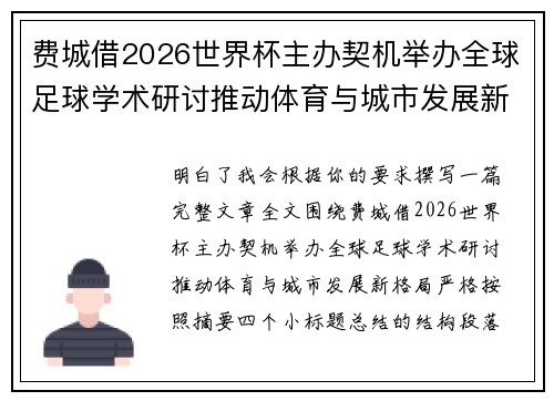 费城借2026世界杯主办契机举办全球足球学术研讨推动体育与城市发展新格局 ⚽🌍 费城借2026世界杯主办契机举办全球足球学术研讨推动体育与城市发展新格局 ⚽🌍