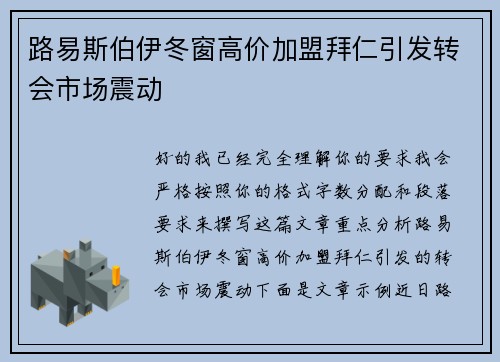 路易斯伯伊冬窗高价加盟拜仁引发转会市场震动 路易斯伯伊冬窗高价加盟拜仁引发转会市场震动
