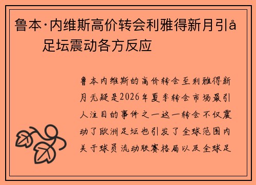 鲁本·内维斯高价转会利雅得新月引发足坛震动各方反应 鲁本·内维斯高价转会利雅得新月引发足坛震动各方反应