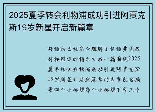 2025夏季转会利物浦成功引进阿贾克斯19岁新星开启新篇章