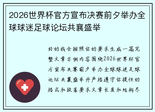 2026世界杯官方宣布决赛前夕举办全球球迷足球论坛共襄盛举 2026世界杯官方宣布决赛前夕举办全球球迷足球论坛共襄盛举