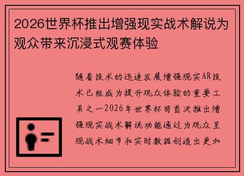 2026世界杯推出增强现实战术解说为观众带来沉浸式观赛体验 2026世界杯推出增强现实战术解说为观众带来沉浸式观赛体验