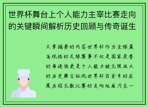 世界杯舞台上个人能力主宰比赛走向的关键瞬间解析历史回顾与传奇诞生 世界杯舞台上个人能力主宰比赛走向的关键瞬间解析历史回顾与传奇诞生