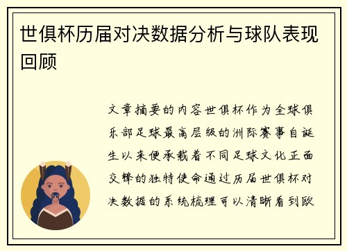 世俱杯历届对决数据分析与球队表现回顾 世俱杯历届对决数据分析与球队表现回顾