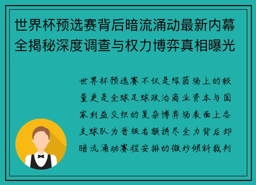 世界杯预选赛背后暗流涌动最新内幕全揭秘深度调查与权力博弈真相曝光 世界杯预选赛背后暗流涌动最新内幕全揭秘深度调查与权力博弈真相曝光