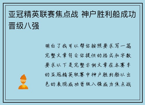 亚冠精英联赛焦点战 神户胜利船成功晋级八强 亚冠精英联赛焦点战 神户胜利船成功晋级八强