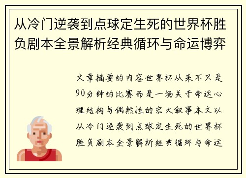 从冷门逆袭到点球定生死的世界杯胜负剧本全景解析经典循环与命运博弈 从冷门逆袭到点球定生死的世界杯胜负剧本全景解析经典循环与命运博弈
