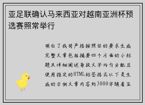 亚足联确认马来西亚对越南亚洲杯预选赛照常举行 亚足联确认马来西亚对越南亚洲杯预选赛照常举行