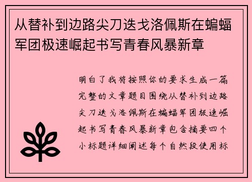 从替补到边路尖刀迭戈洛佩斯在蝙蝠军团极速崛起书写青春风暴新章 从替补到边路尖刀迭戈洛佩斯在蝙蝠军团极速崛起书写青春风暴新章