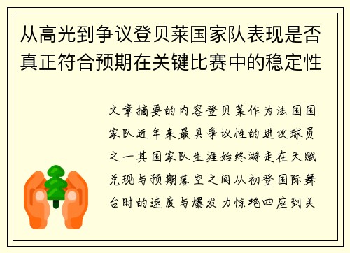 从高光到争议登贝莱国家队表现是否真正符合预期在关键比赛中的稳定性与价值 从高光到争议登贝莱国家队表现是否真正符合预期在关键比赛中的稳定性与价值