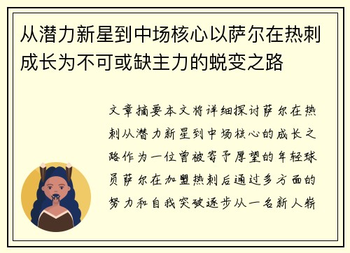 从潜力新星到中场核心以萨尔在热刺成长为不可或缺主力的蜕变之路 从潜力新星到中场核心以萨尔在热刺成长为不可或缺主力的蜕变之路