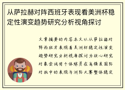 从萨拉赫对阵西班牙表现看美洲杯稳定性演变趋势研究分析视角探讨