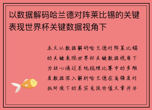 以数据解码哈兰德对阵莱比锡的关键表现世界杯关键数据视角下 以数据解码哈兰德对阵莱比锡的关键表现世界杯关键数据视角下