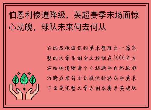 伯恩利惨遭降级,英超赛季末场面惊心动魄,球队未来何去何从 伯恩利惨遭降级,英超赛季末场面惊心动魄,球队未来何去何从