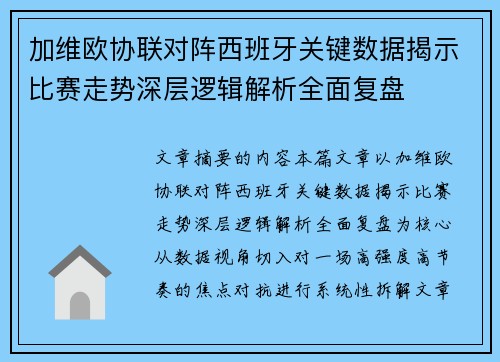 加维欧协联对阵西班牙关键数据揭示比赛走势深层逻辑解析全面复盘 加维欧协联对阵西班牙关键数据揭示比赛走势深层逻辑解析全面复盘
