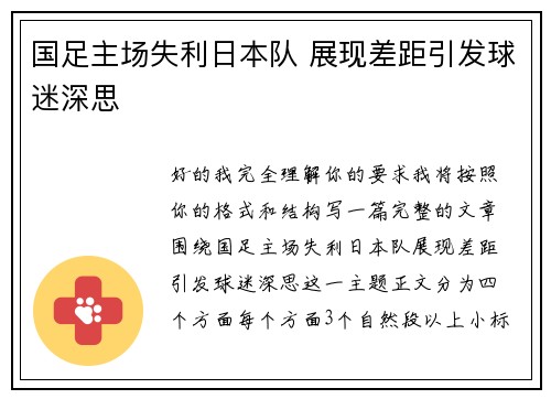 国足主场失利日本队 展现差距引发球迷深思 国足主场失利日本队 展现差距引发球迷深思