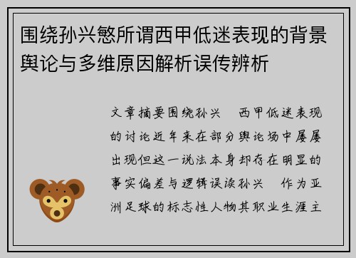 围绕孙兴慜所谓西甲低迷表现的背景舆论与多维原因解析误传辨析 围绕孙兴慜所谓西甲低迷表现的背景舆论与多维原因解析误传辨析