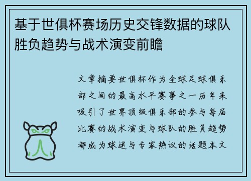 基于世俱杯赛场历史交锋数据的球队胜负趋势与战术演变前瞻 基于世俱杯赛场历史交锋数据的球队胜负趋势与战术演变前瞻