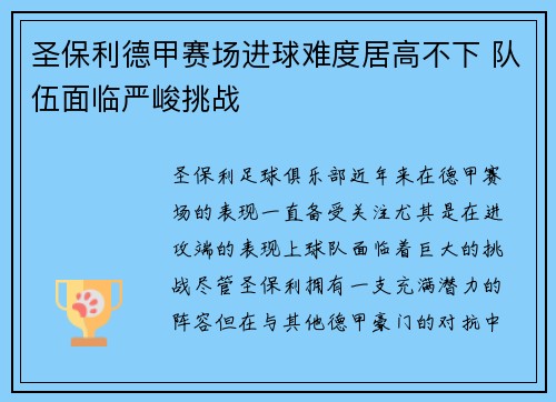 圣保利德甲赛场进球难度居高不下 队伍面临严峻挑战 圣保利德甲赛场进球难度居高不下 队伍面临严峻挑战
