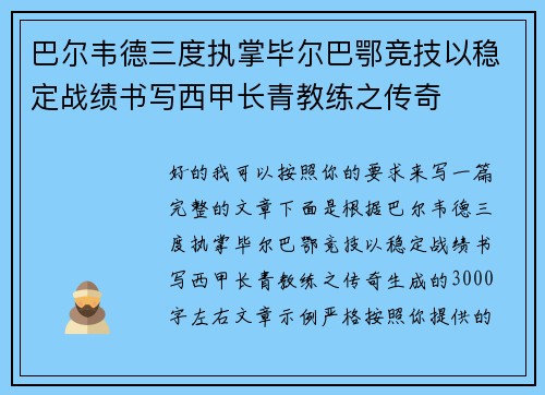 巴尔韦德三度执掌毕尔巴鄂竞技以稳定战绩书写西甲长青教练之传奇 巴尔韦德三度执掌毕尔巴鄂竞技以稳定战绩书写西甲长青教练之传奇