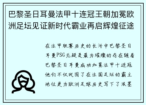 巴黎圣日耳曼法甲十连冠王朝加冕欧洲足坛见证新时代霸业再启辉煌征途 巴黎圣日耳曼法甲十连冠王朝加冕欧洲足坛见证新时代霸业再启辉煌征途