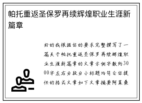 帕托重返圣保罗再续辉煌职业生涯新篇章 帕托重返圣保罗再续辉煌职业生涯新篇章