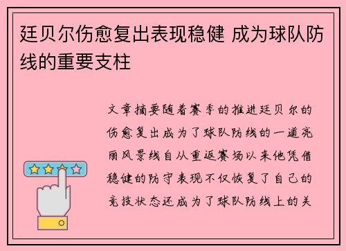 廷贝尔伤愈复出表现稳健 成为球队防线的重要支柱 廷贝尔伤愈复出表现稳健 成为球队防线的重要支柱