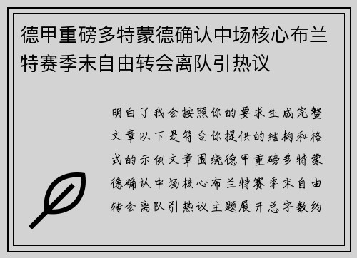 德甲重磅多特蒙德确认中场核心布兰特赛季末自由转会离队引热议 德甲重磅多特蒙德确认中场核心布兰特赛季末自由转会离队引热议
