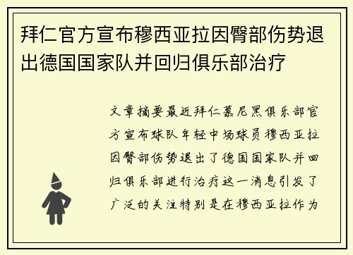 拜仁官方宣布穆西亚拉因臀部伤势退出德国国家队并回归俱乐部治疗 拜仁官方宣布穆西亚拉因臀部伤势退出德国国家队并回归俱乐部治疗