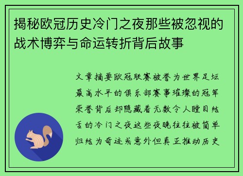 揭秘欧冠历史冷门之夜那些被忽视的战术博弈与命运转折背后故事 揭秘欧冠历史冷门之夜那些被忽视的战术博弈与命运转折背后故事