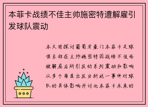 本菲卡战绩不佳主帅施密特遭解雇引发球队震动