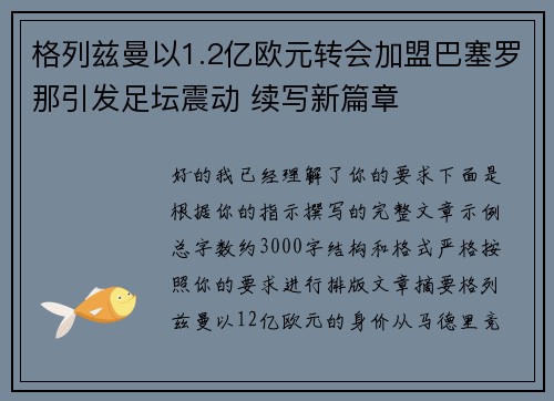 格列兹曼以1.2亿欧元转会加盟巴塞罗那引发足坛震动 续写新篇章
