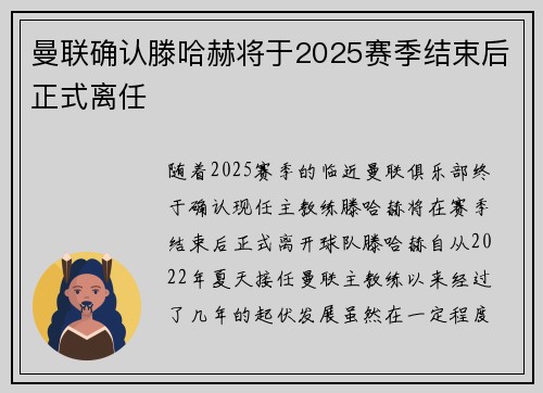 曼联确认滕哈赫将于2025赛季结束后正式离任