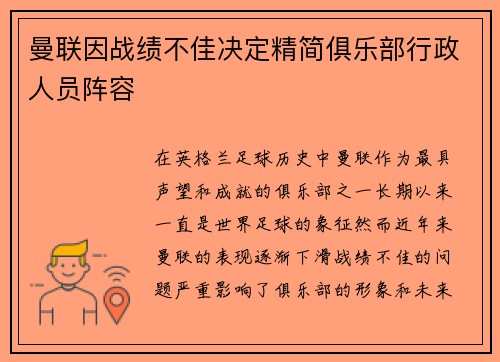 曼联因战绩不佳决定精简俱乐部行政人员阵容 曼联因战绩不佳决定精简俱乐部行政人员阵容