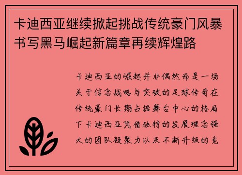 卡迪西亚继续掀起挑战传统豪门风暴书写黑马崛起新篇章再续辉煌路