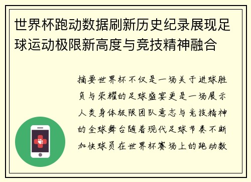 世界杯跑动数据刷新历史纪录展现足球运动极限新高度与竞技精神融合 世界杯跑动数据刷新历史纪录展现足球运动极限新高度与竞技精神融合
