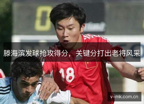 滕海滨发球抢攻得分,关键分打出老将风采 滕海滨发球抢攻得分,关键分打出老将风采