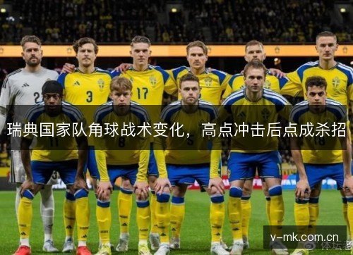 瑞典国家队角球战术变化，高点冲击后点成杀招