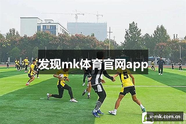 发现mk体育官网app